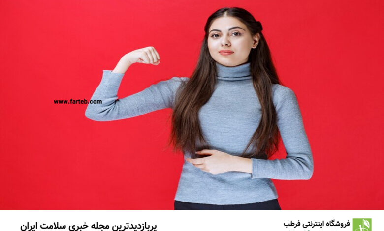 با این مکمل‌ها سیستم ایمنی خود را تقویت کنید