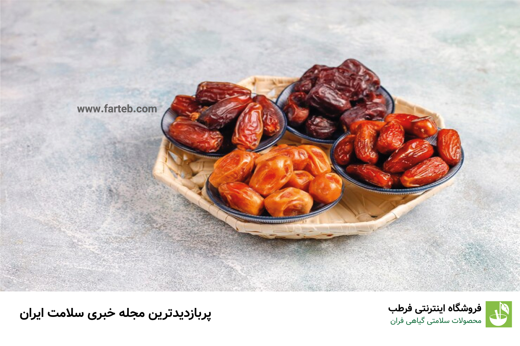 لیست آخرین قیمت خرما در دی ماه 1402