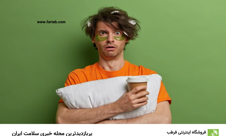 به این دلایل مهم دیگر در طول روز نخوابید و یا هر چند روز یکبار در روز بخوابید