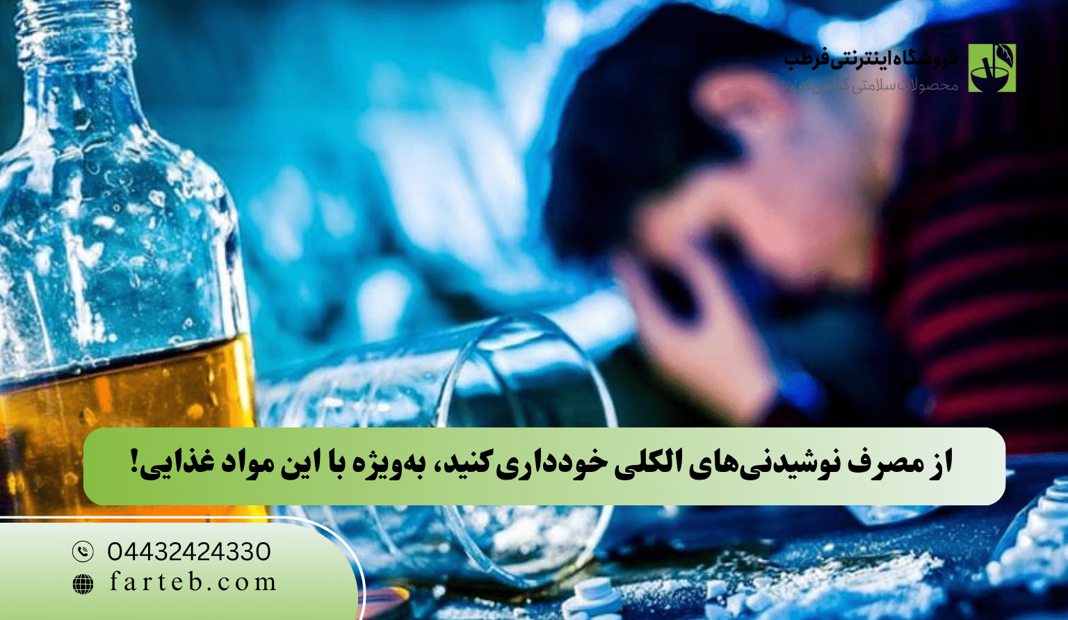  از مصرف نوشیدنی‌های الکلی خودداری کنید، به‌ویژه با این مواد غذایی!
