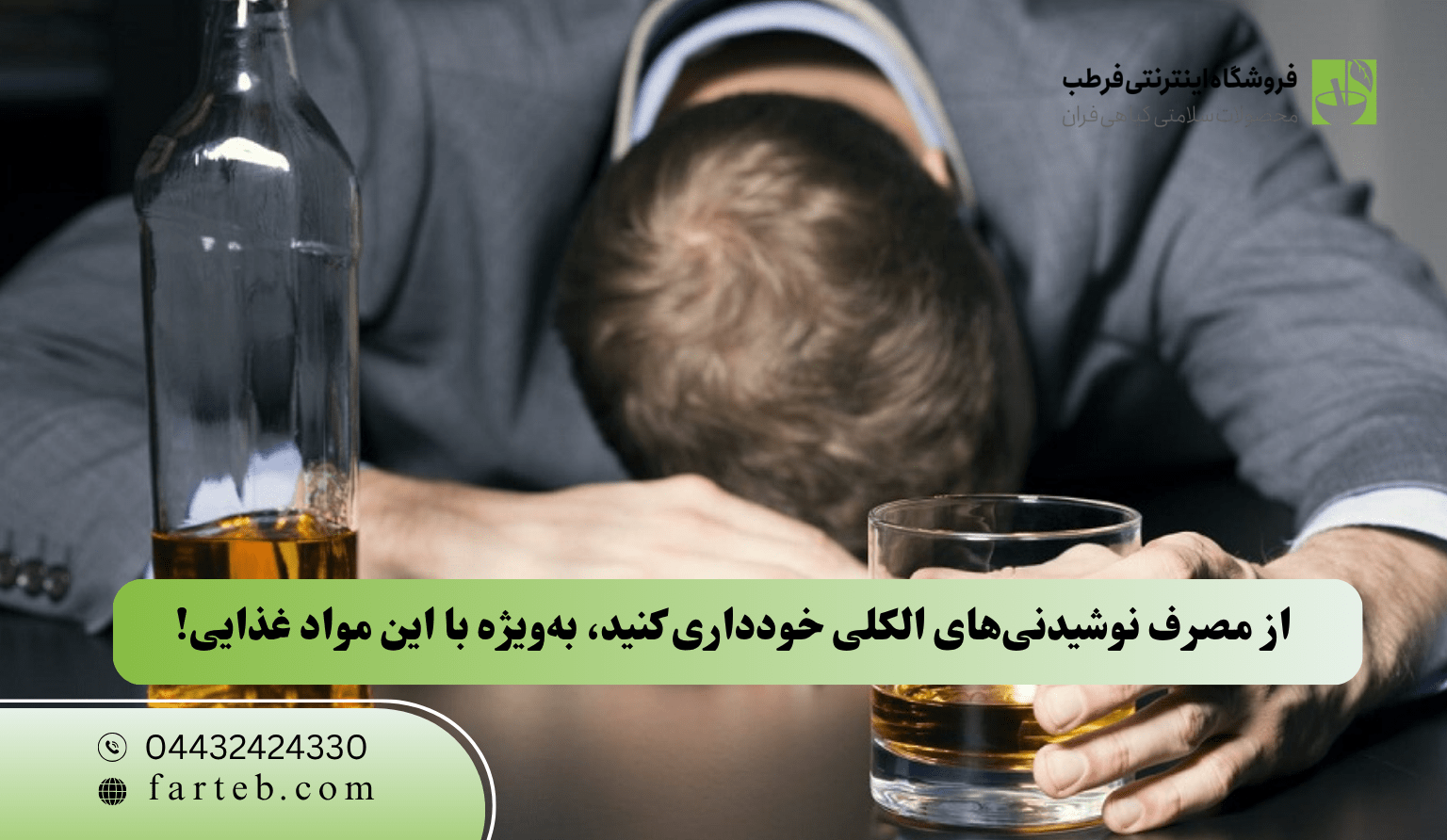  از مصرف نوشیدنی‌های الکلی خودداری کنید، به‌ویژه با این مواد غذایی!
