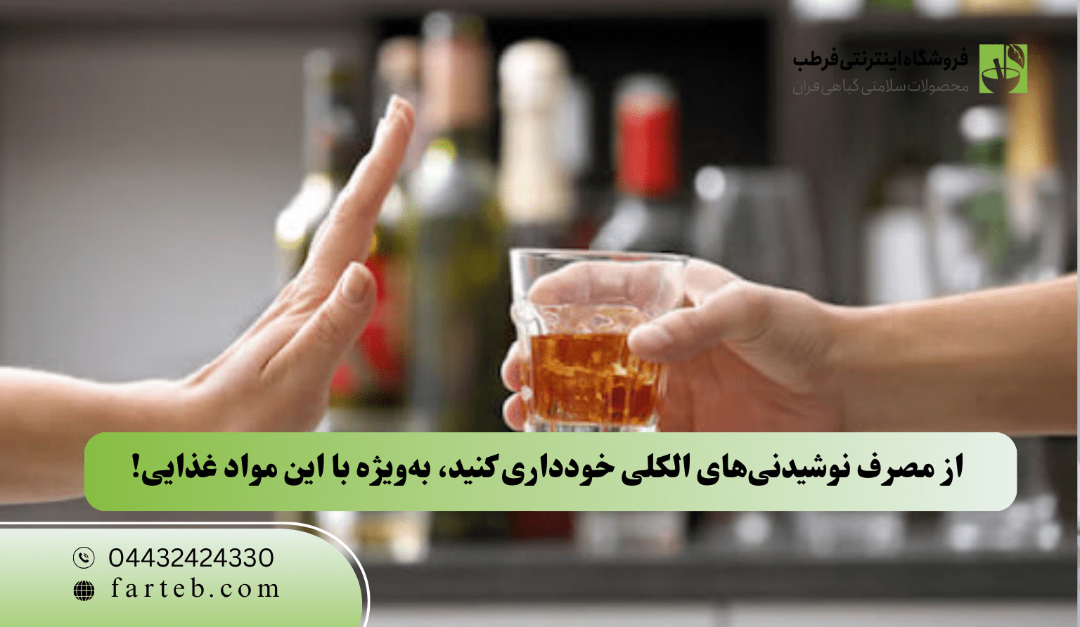  از مصرف نوشیدنی‌های الکلی خودداری کنید، به‌ویژه با این مواد غذایی!
