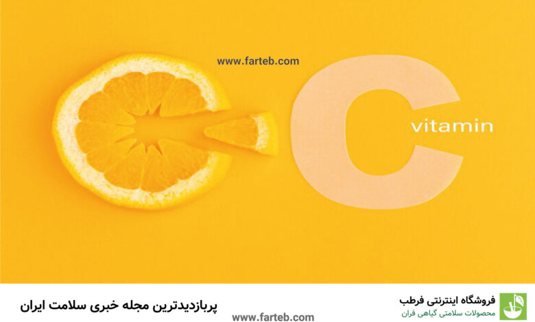 وقتی هر روز ویتامین C مصرف می کنید چه اتفاقی برای بدن شما می افتد؟