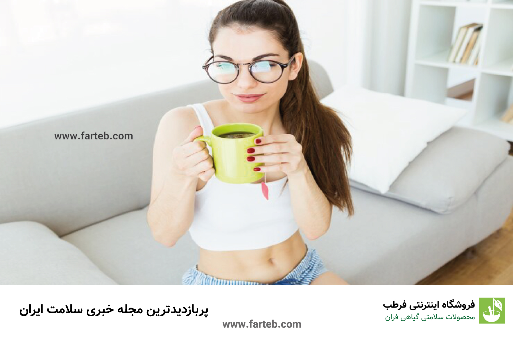 آیا دمنوش ها واقعا برای لاغری شکم و پهلو موثر هستند؟