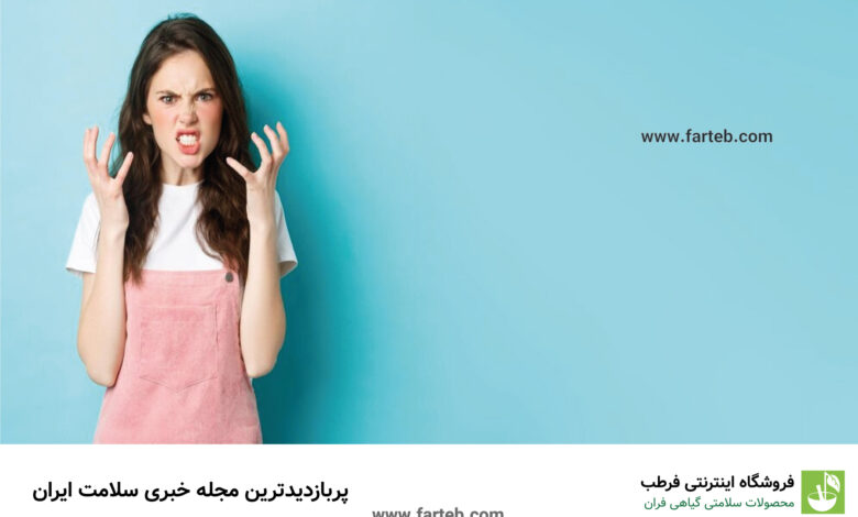 اگر بی دلیل عصبانی می شوید شاید این ویتامین را کم دارید