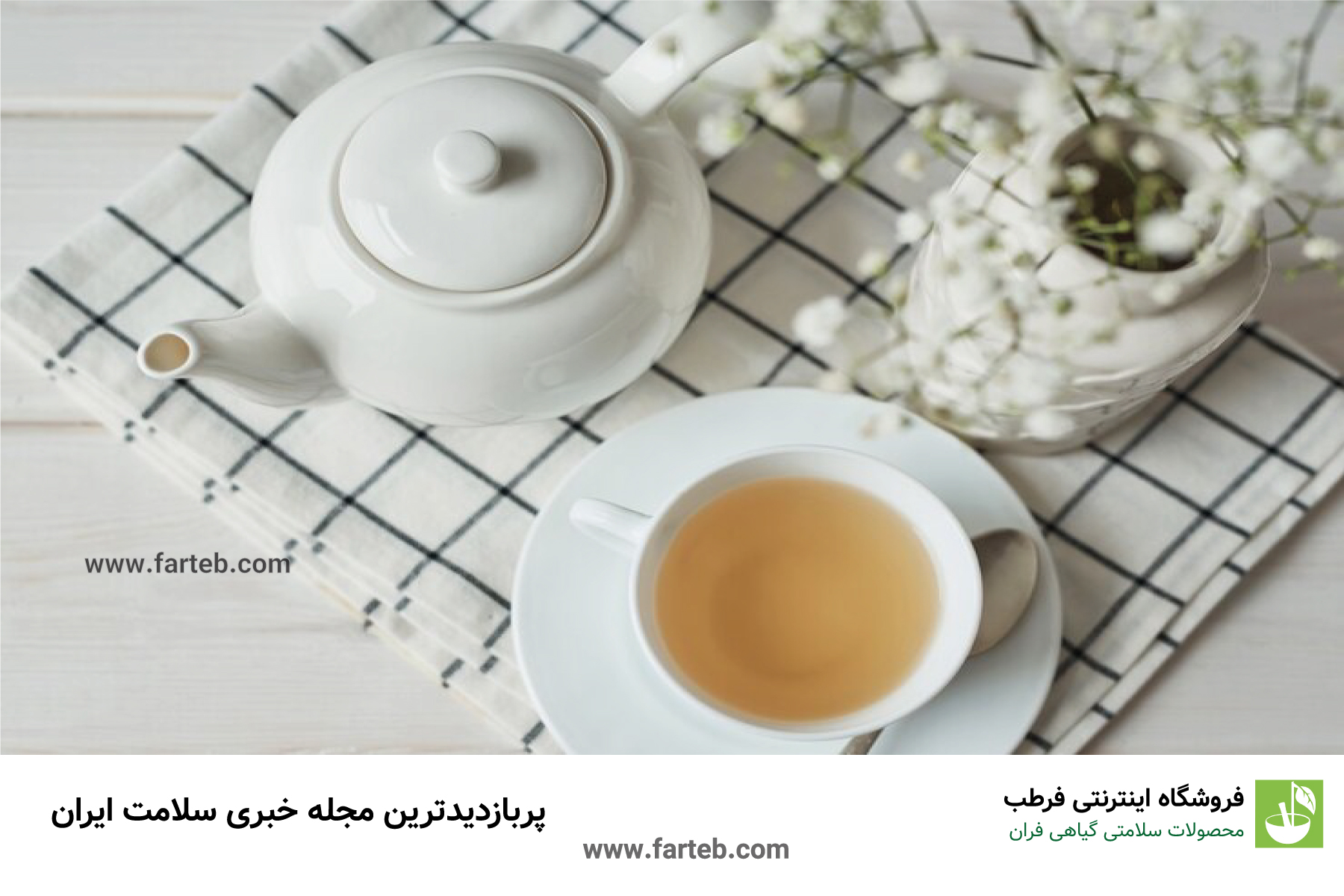 چای سفید: یک گزینه لطیف با فواید قابل توجه