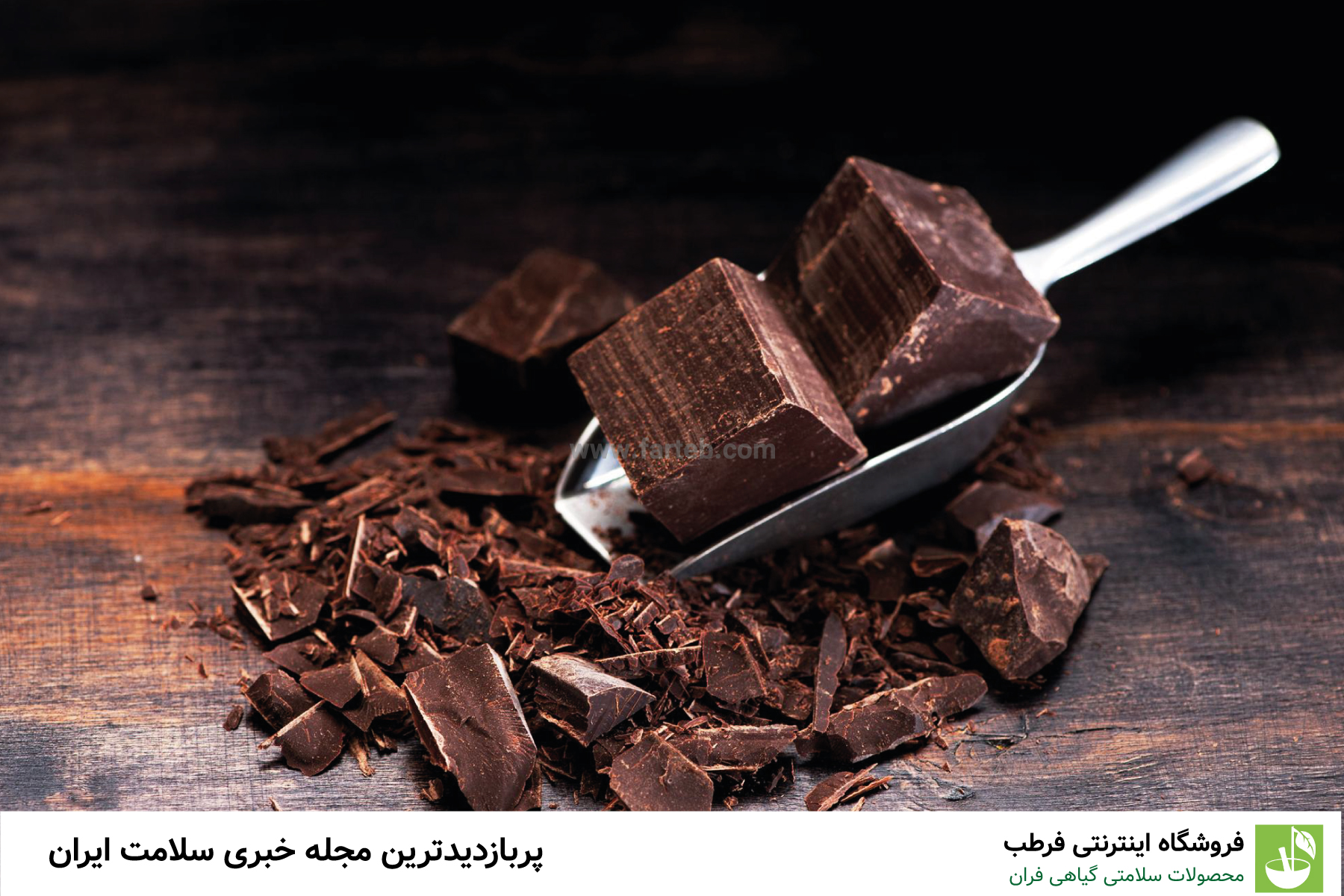 شکلات تلخ لذتی با مزایای سلامتی