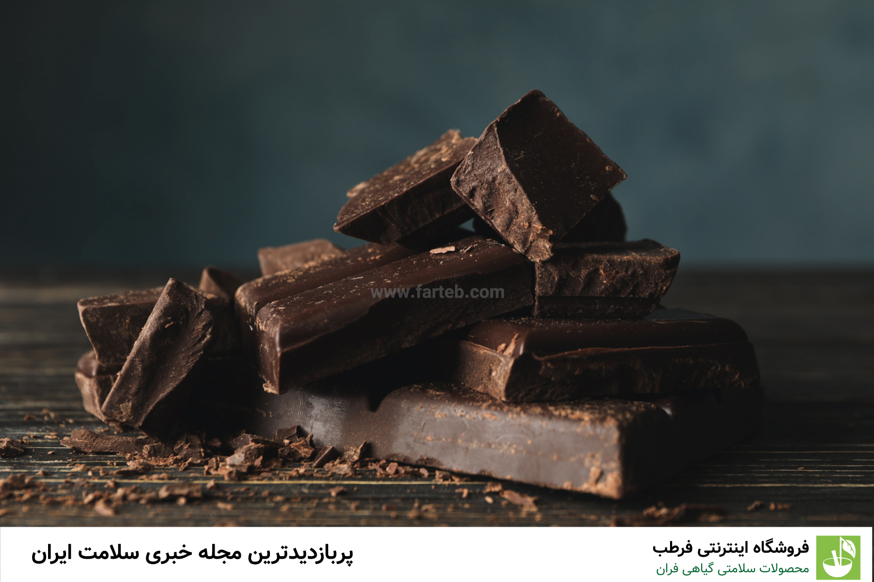 چه زمانی شکلات تلخ بخوریم؟ 
