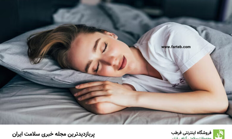 بهترین زمان خواب از دیدگاه طب سنتی