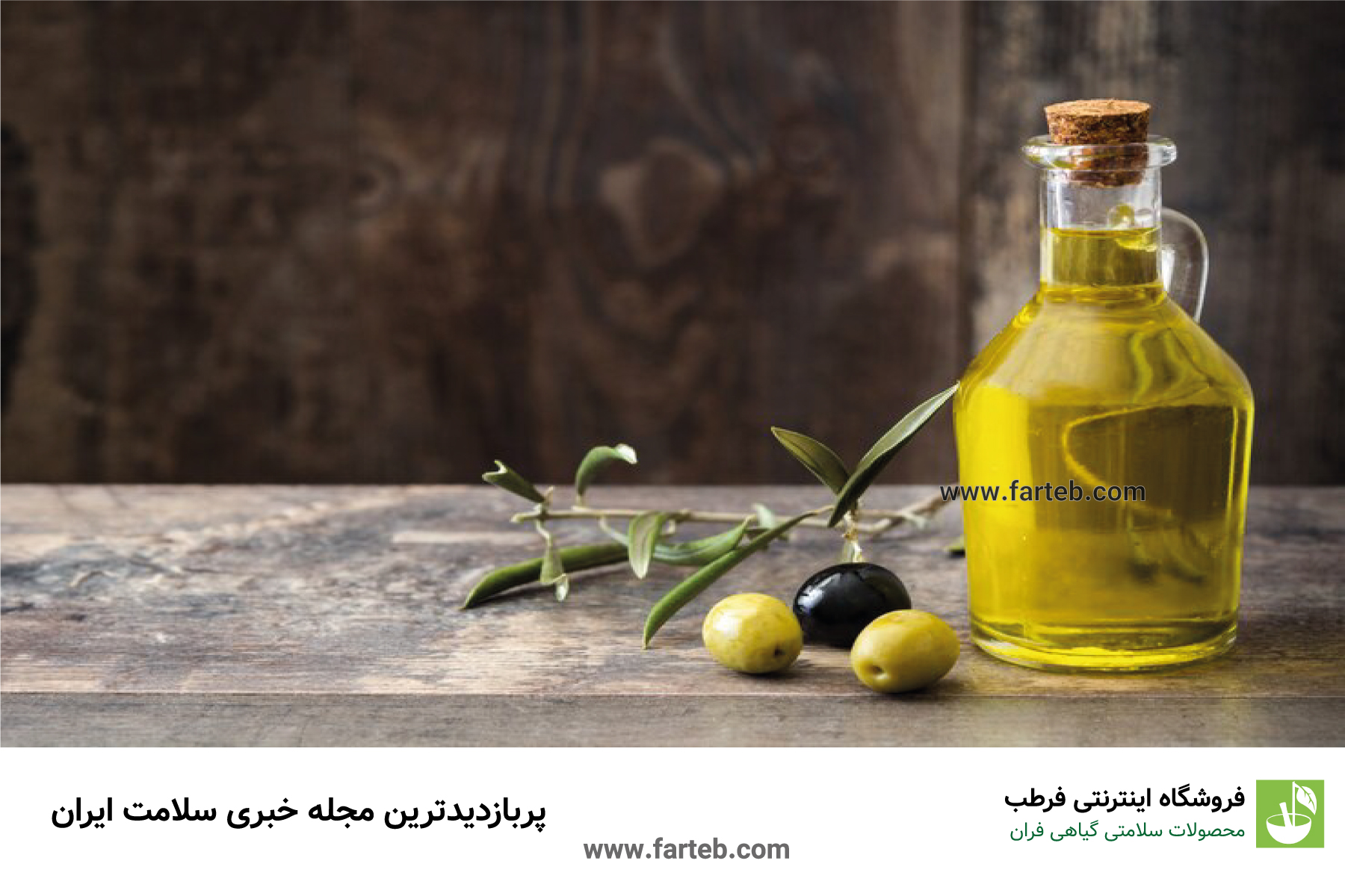 روغن زیتون: چربی سالم برای رگ‌ های قلب
