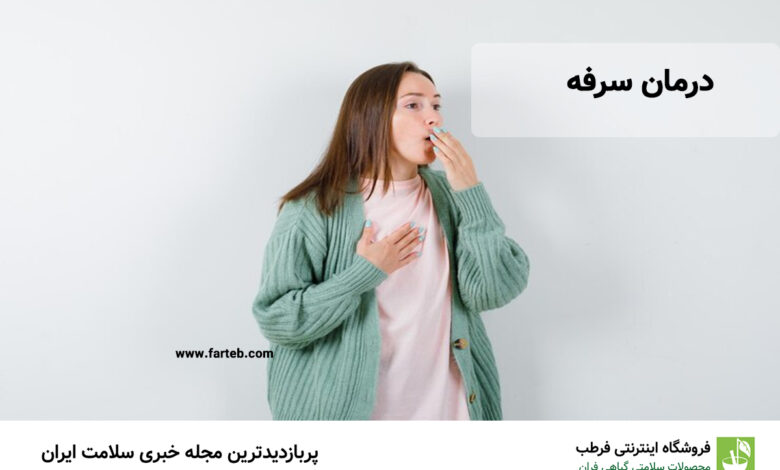 درمان سرفه "سریع ترین و بهترین درمان طبیعی و خانگی سرفه"