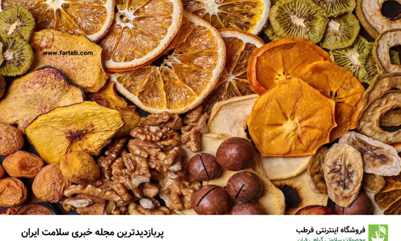 5 میوه خشک سرشار از ویتامین D برای فصل سرما