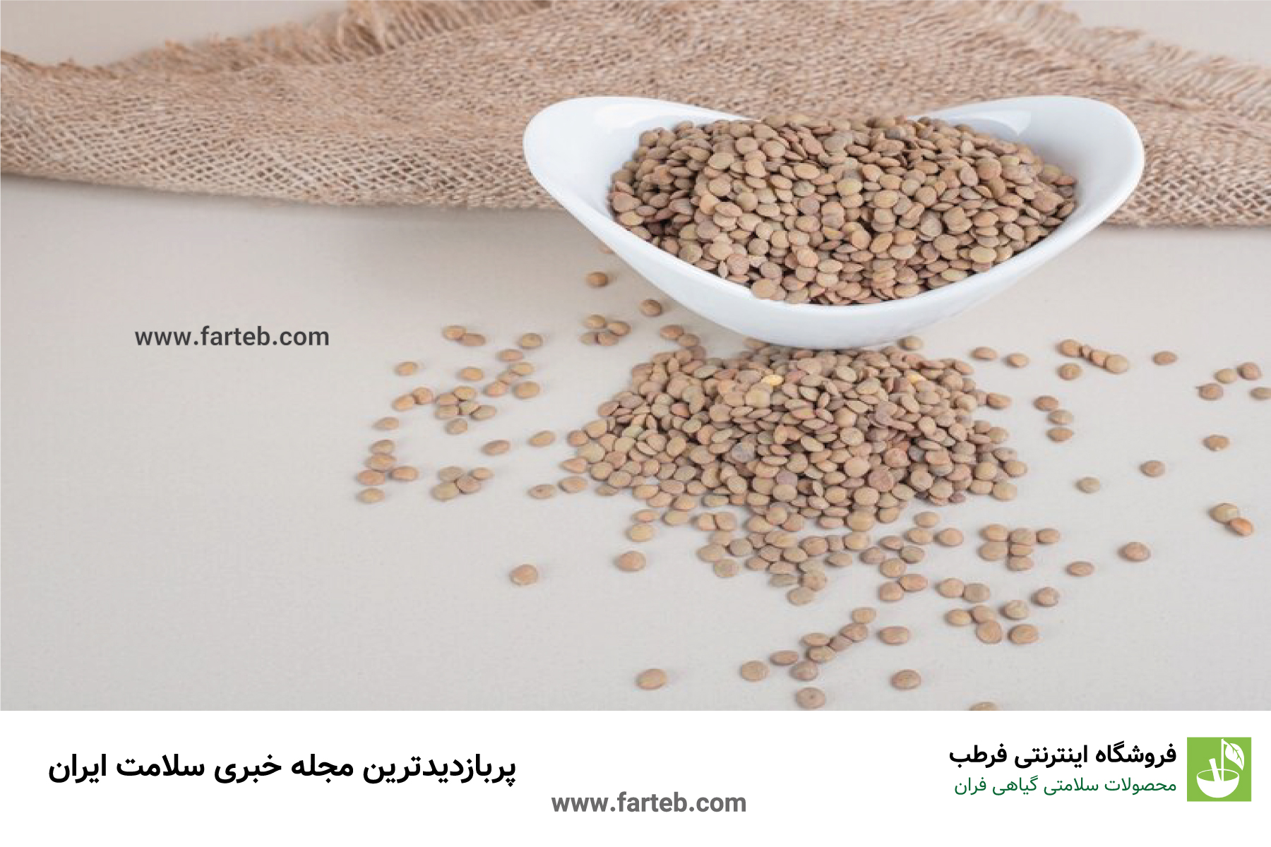 مهم ترین خواص عدس برای بدنسازی