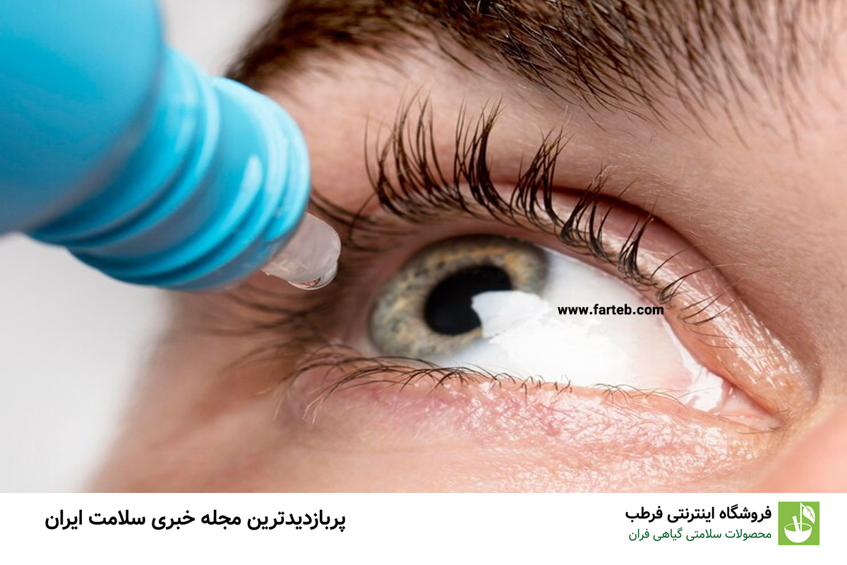 بهترین درمان خشکی چشم کدام است؟