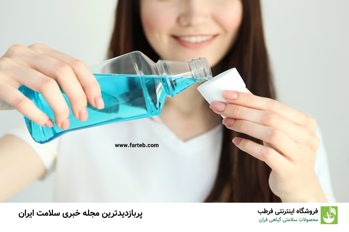 آب نمک یا دهان‌شویه: کدام برای بهداشت دهان بهتر است؟