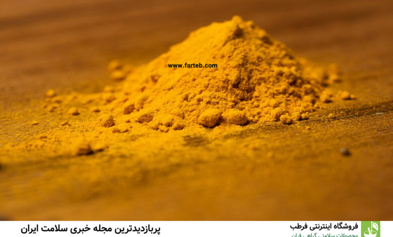چگونه زردچوبه به کاهش چربی شکم و لاغری کمک می‌کند؟