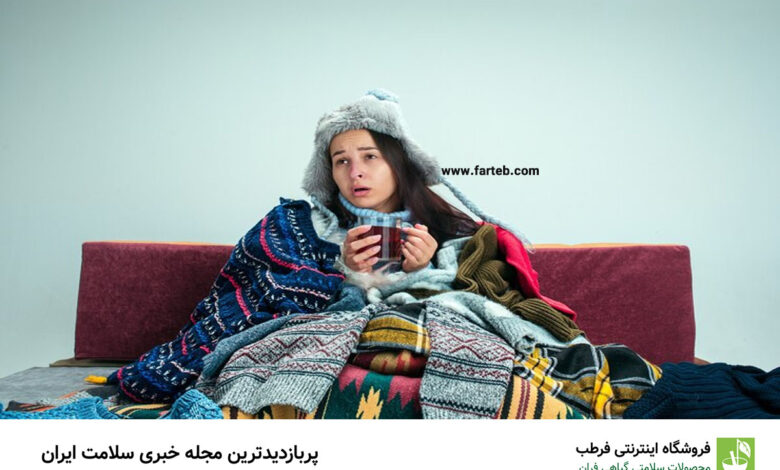 عفونت های شایع فصل سرما را بشناسید