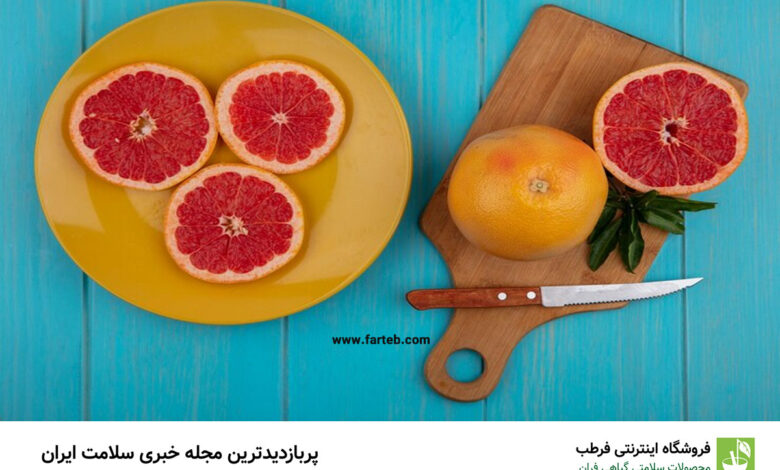 این افراد لب به میوه گریپ‌ فروت نزنند