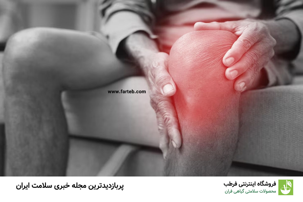 راهکارهای ارزشمند برای حفظ سلامت مفاصل