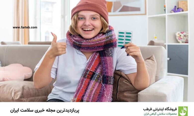 این ویتامین باعث بهبود سرماخوردگی و آنفلوانزا میشود