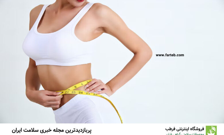 این ویتامین سبب کاهش وزن می‌شود