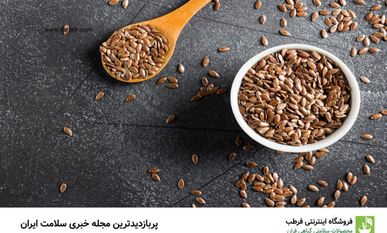 دانه ای که یبوست و افسردگی را رفع می کند و سرشار از امگا ۳، آنتی‌اکسیدان، پروتئین و فیبر خوراکی است