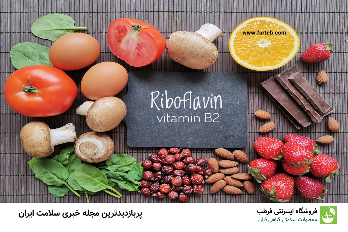 کمبود ویتامین B2 در بدن؛ شناسایی نشانه‌ها و علائم