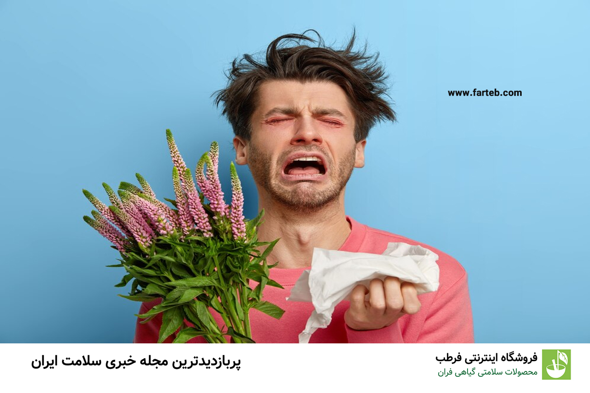 راهکارهای موثر برای درمان آلرژی فصلی: راهنمای جامع