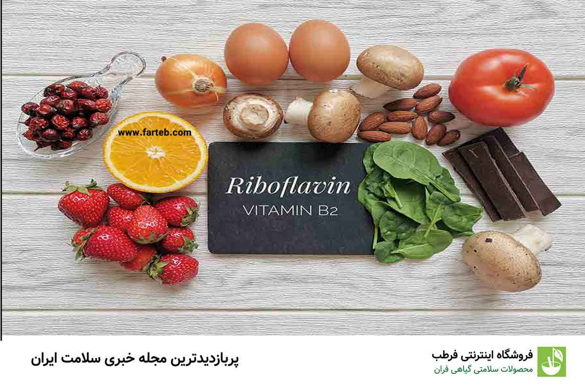 کمبود ویتامین B2 در بدن؛ شناسایی نشانه‌ها و علائم
