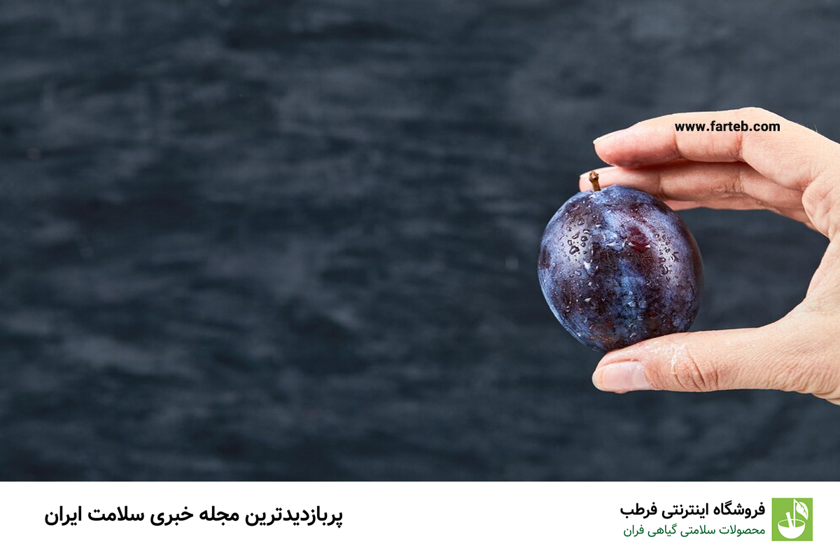 میوه‌ای پرخاصیت: غنی از آنتی‌اکسیدان و ویتامین A، منبع ایده‌آل آهن برای تقویت بدن!