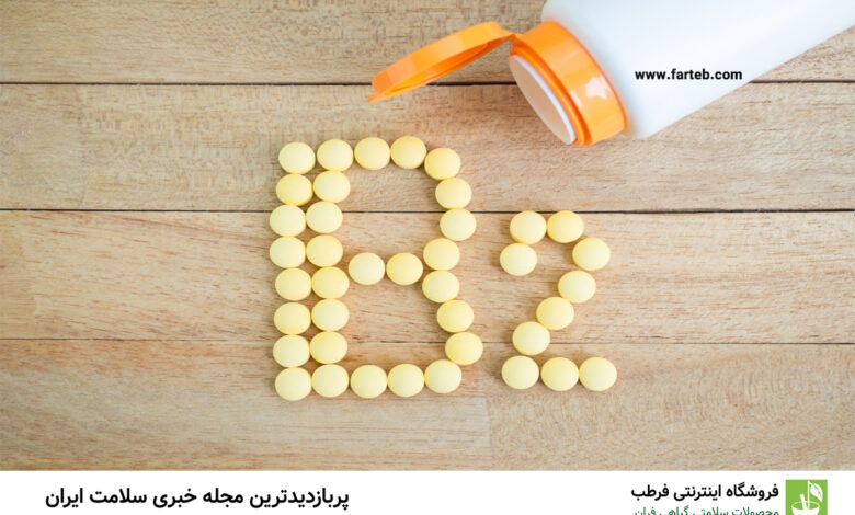 کمبود ویتامین B2 در بدن؛ شناسایی نشانه‌ها و علائم