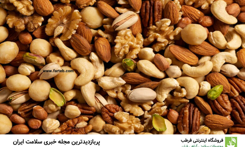 این نوع آجیل کبد را نابود می کند 