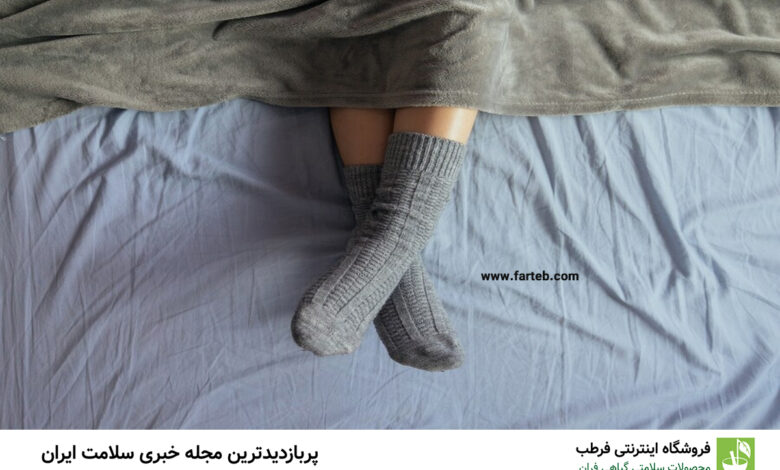 فواید شگفت‌انگیز خوابیدن با جوراب