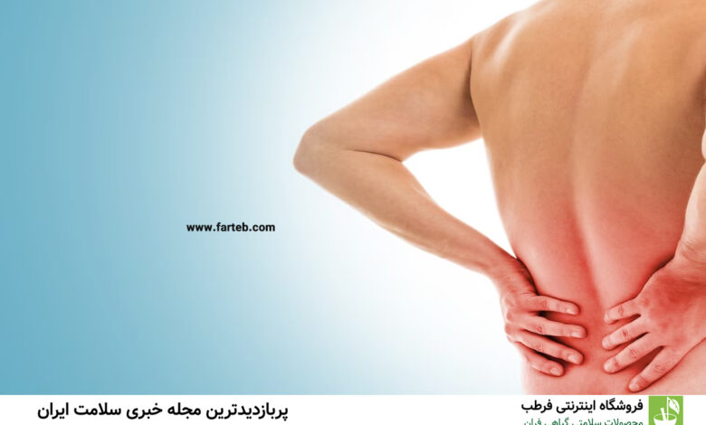 این ویتامین موجب کاهش کمر درد میشود