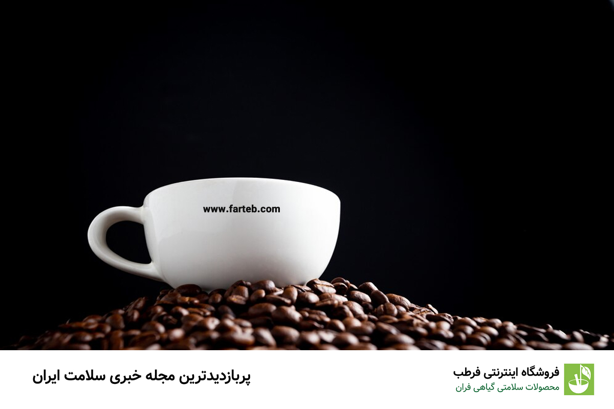 ۱۰ حقیقت شگفت‌انگیز درباره قهوه که نگاه شما را متحول می‌کند