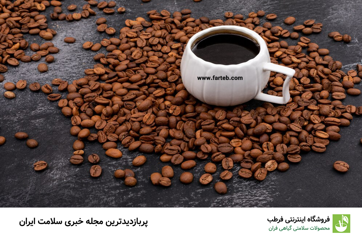۱۰ حقیقت شگفت‌انگیز درباره قهوه که نگاه شما را متحول می‌کند
