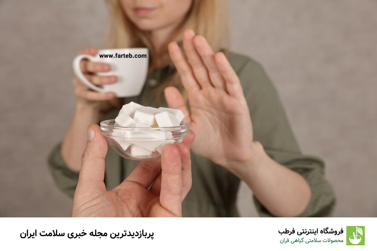 دلایل کلیدی حذف قند از رژیم غذایی زنان: راهنمای جامع برای سلامت بهتر