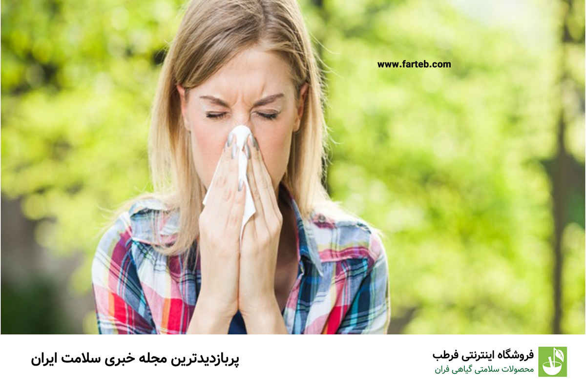 گیاهان ضد آلرژی طبیعی: اثربخشی 100 برابری بدون خواب‌آلودگی نسبت به آنتی‌هیستامین‌های شیمیایی