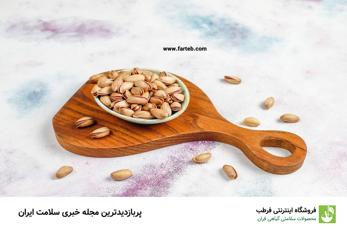 فواید استفاده از پسته برای سلامت مادر و جنین در دوران بارداری