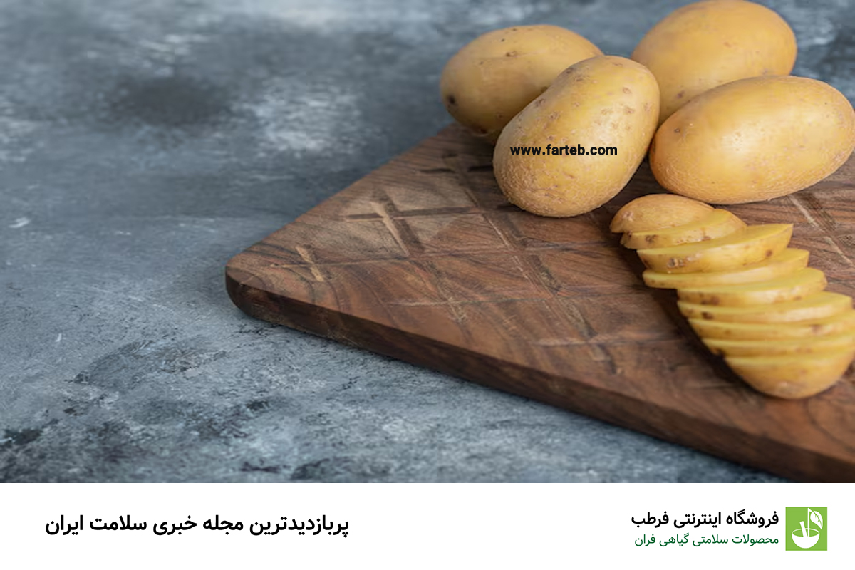 فواید شگفت‌انگیز سیب زمینی که سلامتی شما را متحول می‌کند