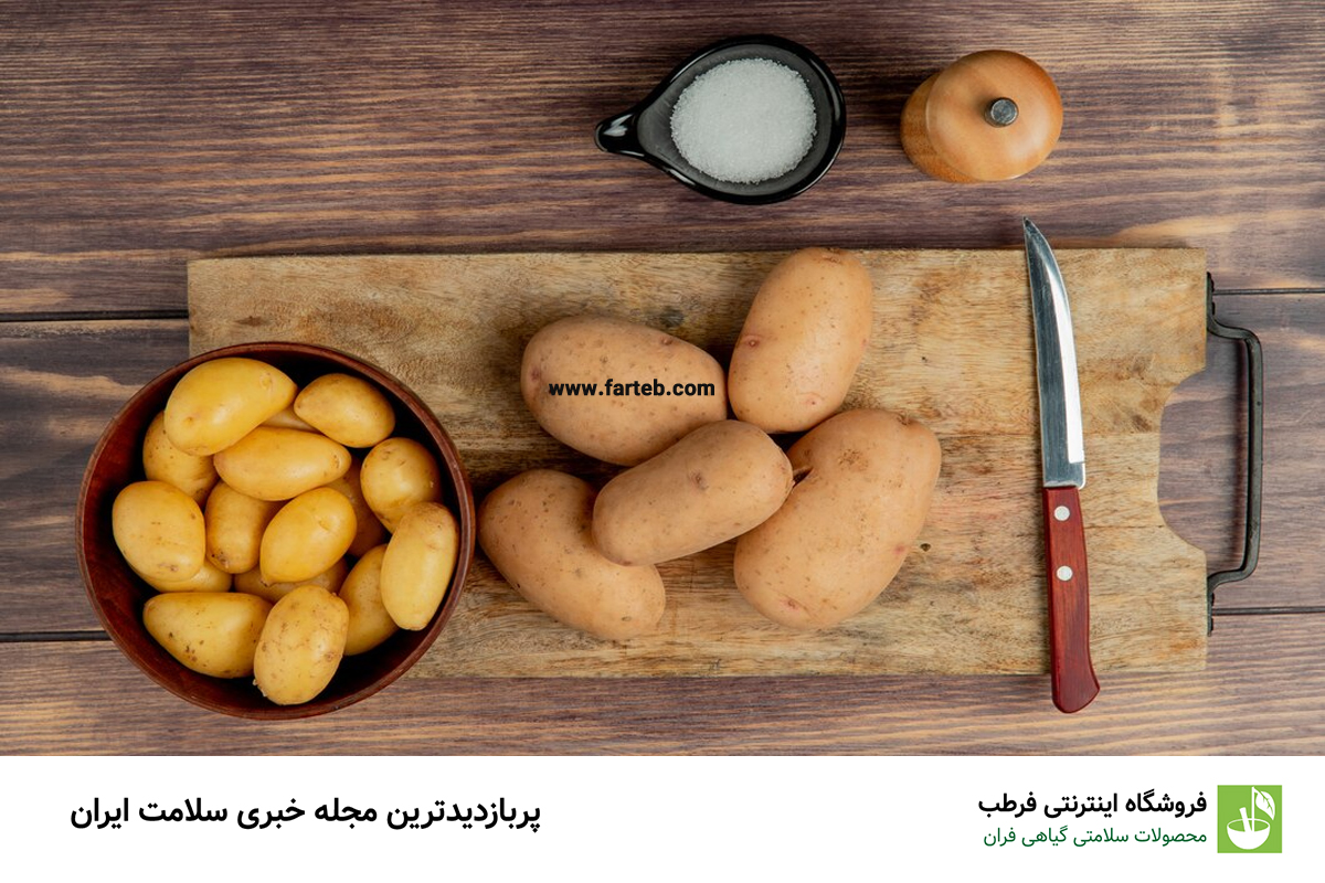 فواید شگفت‌انگیز سیب زمینی که سلامتی شما را متحول می‌کند