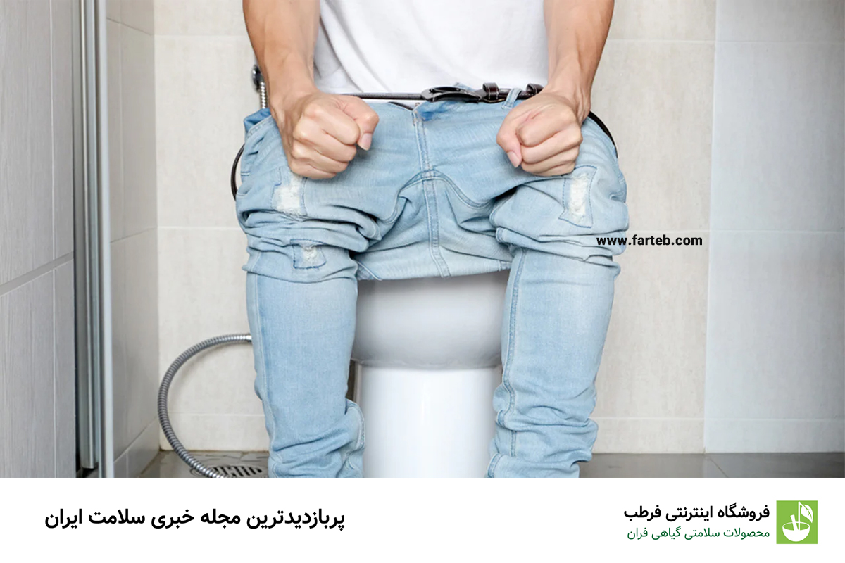 کمبود این ویتامین سبب یبوست می‌شود