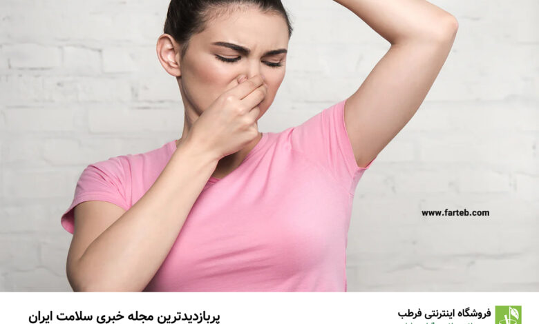 راه‌حل مقابله با بوی بد عرق: کشف دو ویتامین مؤثر که ممکن است کمبود داشته باشید