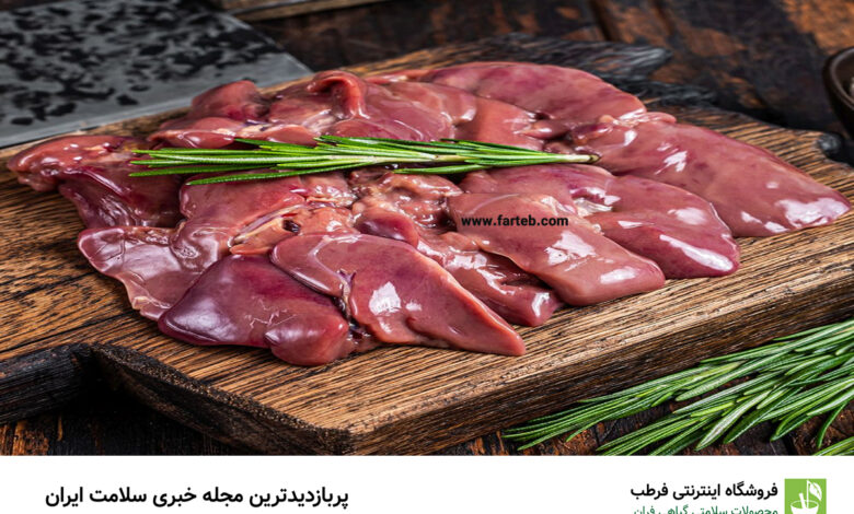 فواید و مضرات جگر مرغ: آیا واقعا باید در رژیم غذایی خود جای دهیم؟