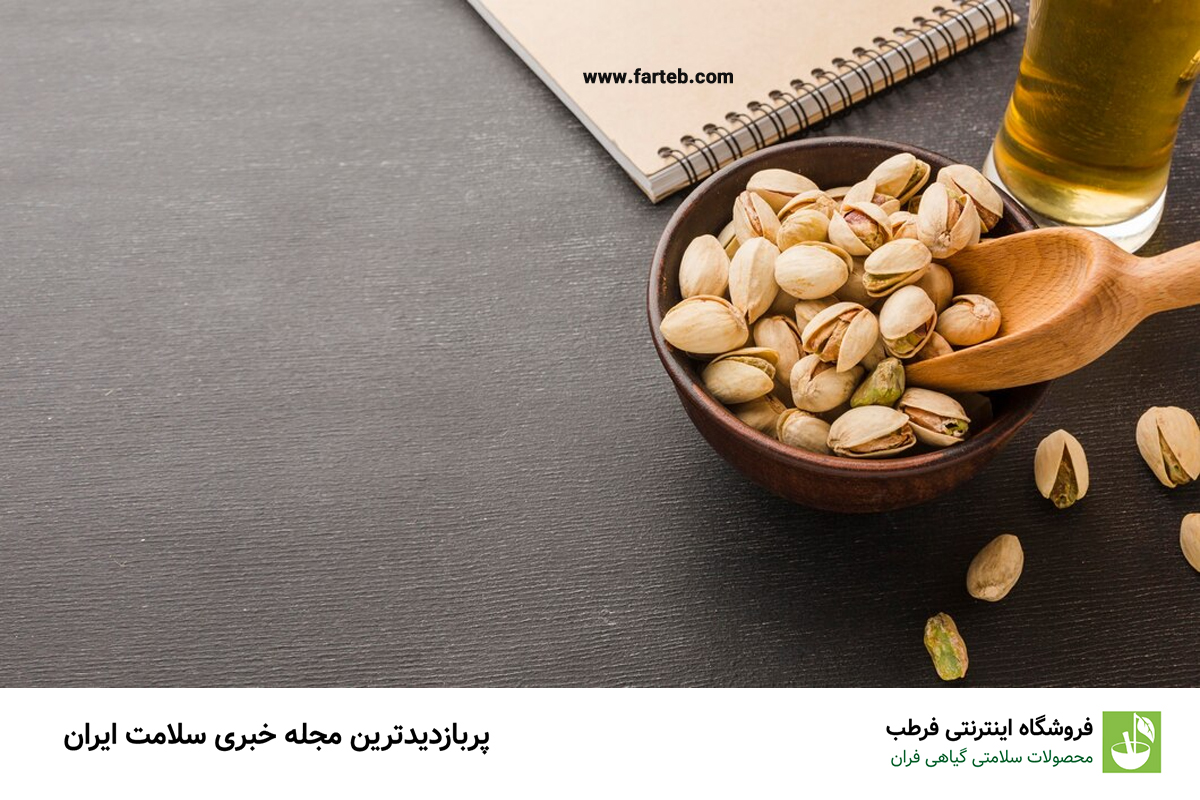 فواید استفاده از پسته برای سلامت مادر و جنین در دوران بارداری