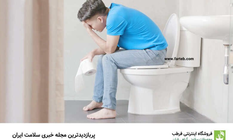 کمبود این ویتامین سبب یبوست می‌شود
