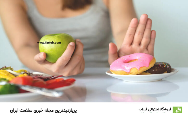 دلایل کلیدی حذف قند از رژیم غذایی زنان: راهنمای جامع برای سلامت بهتر
