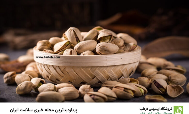 فواید استفاده از پسته برای سلامت مادر و جنین در دوران بارداری