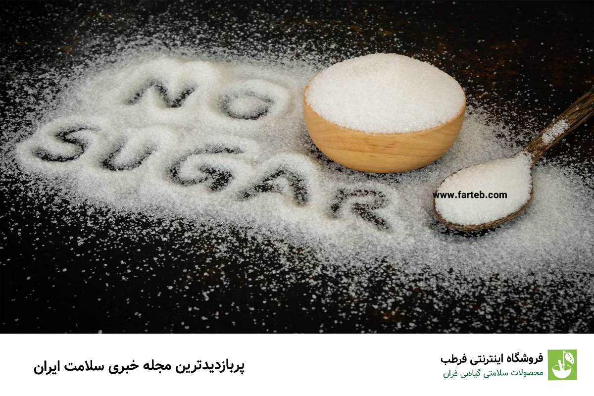 حذف قند از رژیم غذایی چه عوارضی دارد؟