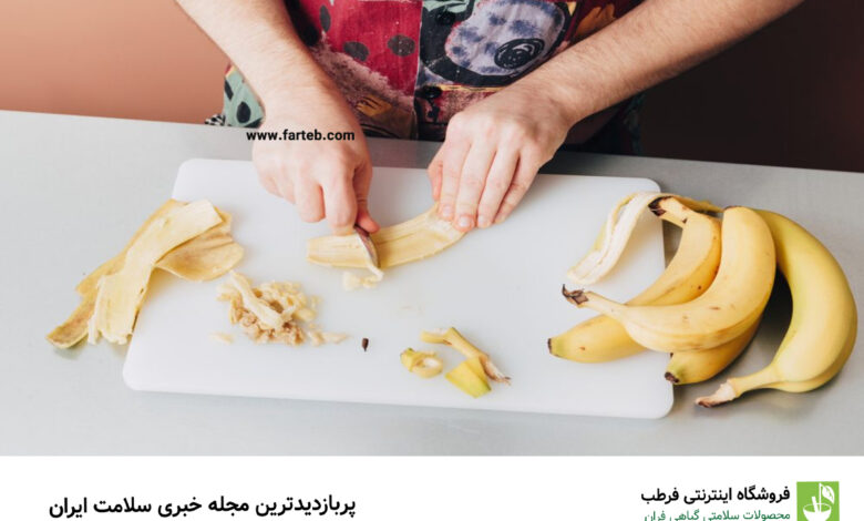 خواص شگفت‌انگیز پوست موز